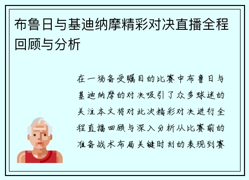 布鲁日与基迪纳摩精彩对决直播全程回顾与分析