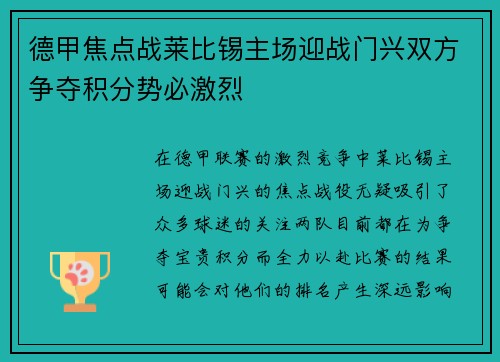 德甲焦点战莱比锡主场迎战门兴双方争夺积分势必激烈