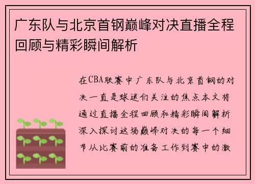 广东队与北京首钢巅峰对决直播全程回顾与精彩瞬间解析