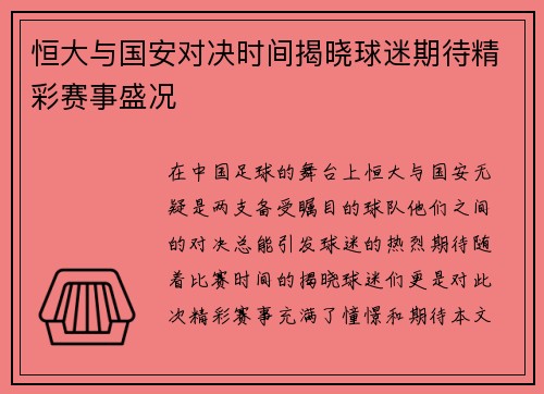 恒大与国安对决时间揭晓球迷期待精彩赛事盛况