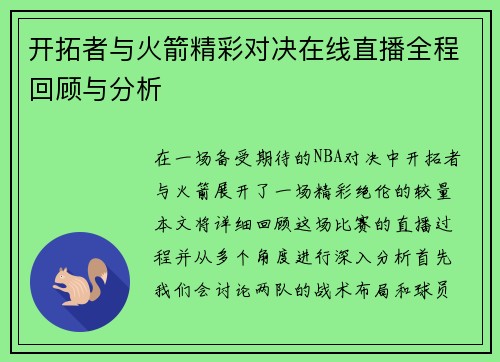 开拓者与火箭精彩对决在线直播全程回顾与分析