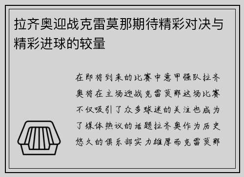 拉齐奥迎战克雷莫那期待精彩对决与精彩进球的较量