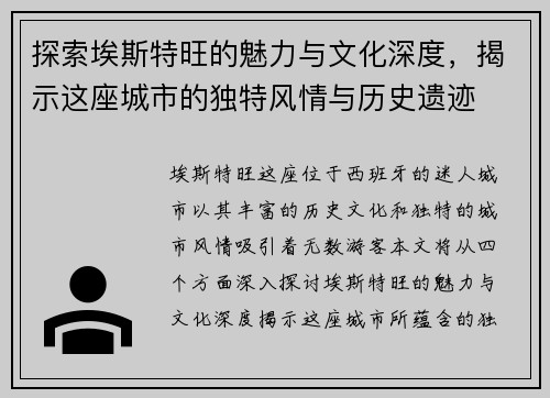 探索埃斯特旺的魅力与文化深度，揭示这座城市的独特风情与历史遗迹
