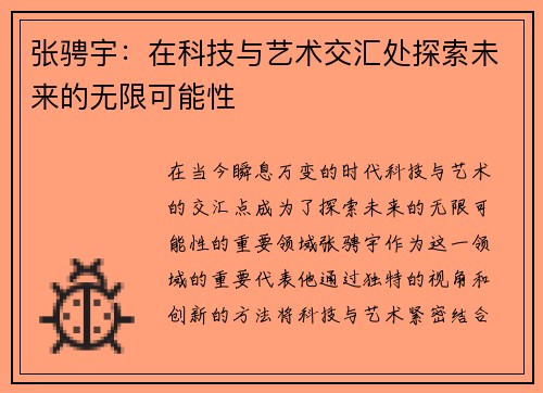 张骋宇：在科技与艺术交汇处探索未来的无限可能性