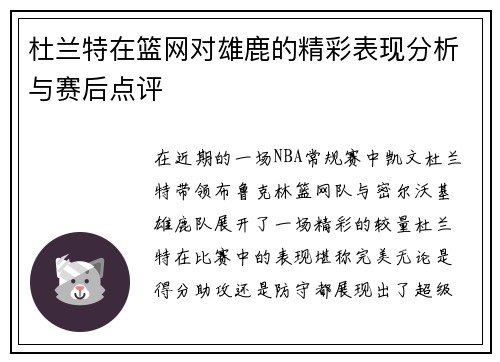 杜兰特在篮网对雄鹿的精彩表现分析与赛后点评
