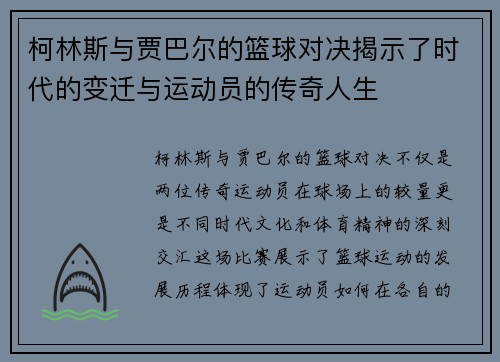 柯林斯与贾巴尔的篮球对决揭示了时代的变迁与运动员的传奇人生
