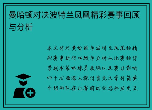 曼哈顿对决波特兰凤凰精彩赛事回顾与分析