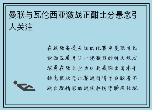 曼联与瓦伦西亚激战正酣比分悬念引人关注