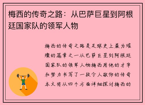 梅西的传奇之路：从巴萨巨星到阿根廷国家队的领军人物