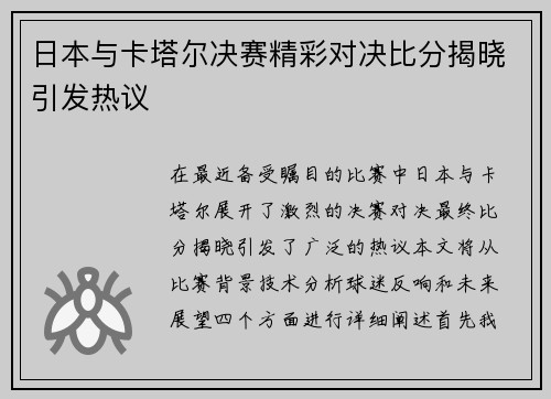日本与卡塔尔决赛精彩对决比分揭晓引发热议