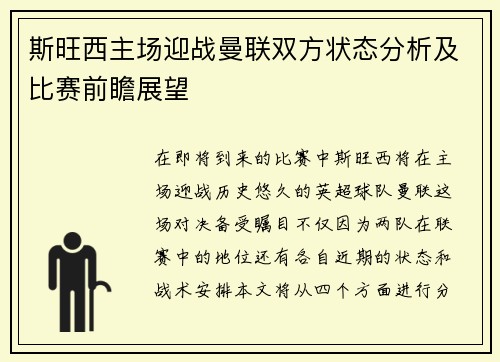 斯旺西主场迎战曼联双方状态分析及比赛前瞻展望