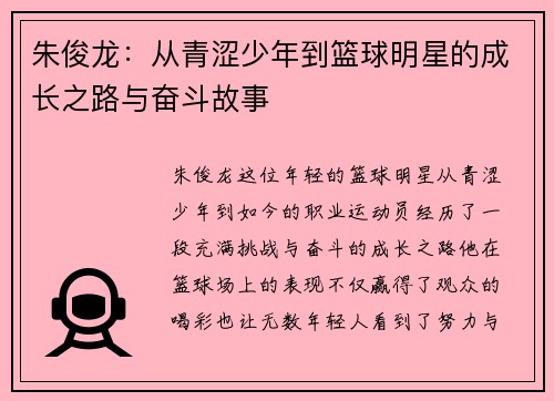 朱俊龙：从青涩少年到篮球明星的成长之路与奋斗故事