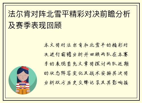 法尔肯对阵北雪平精彩对决前瞻分析及赛季表现回顾