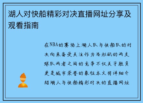 湖人对快船精彩对决直播网址分享及观看指南