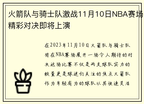 火箭队与骑士队激战11月10日NBA赛场精彩对决即将上演
