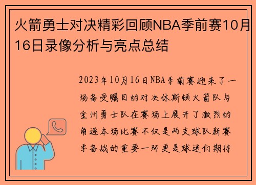 火箭勇士对决精彩回顾NBA季前赛10月16日录像分析与亮点总结
