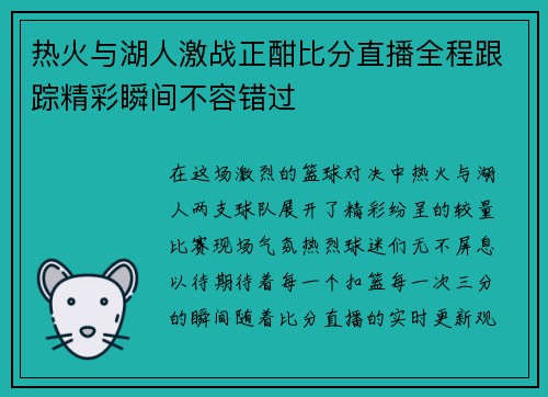 热火与湖人激战正酣比分直播全程跟踪精彩瞬间不容错过