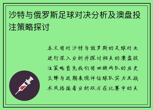 沙特与俄罗斯足球对决分析及澳盘投注策略探讨