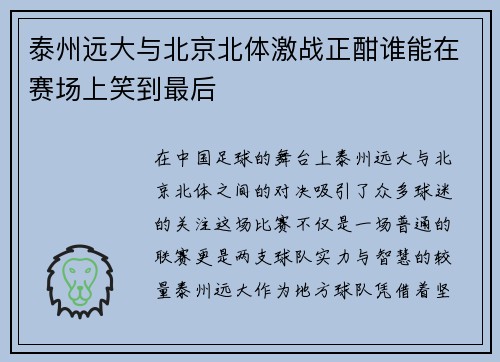 泰州远大与北京北体激战正酣谁能在赛场上笑到最后