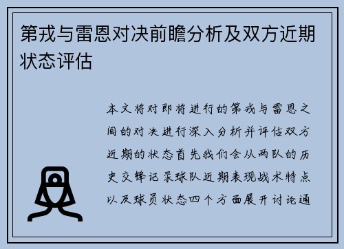 第戎与雷恩对决前瞻分析及双方近期状态评估