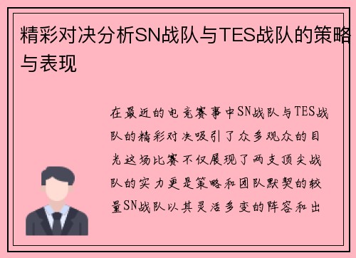 精彩对决分析SN战队与TES战队的策略与表现