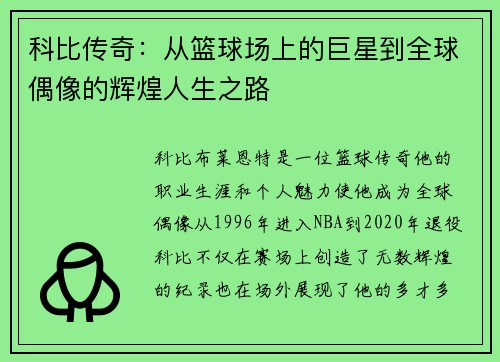科比传奇：从篮球场上的巨星到全球偶像的辉煌人生之路