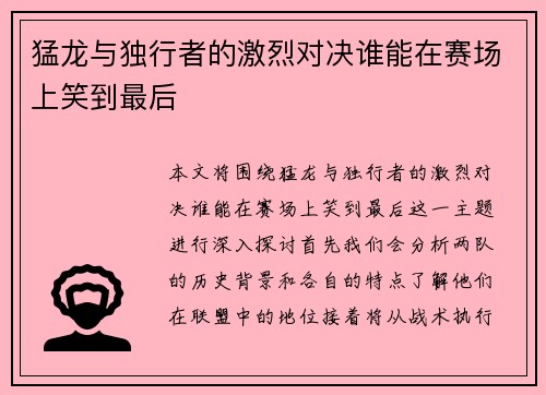 猛龙与独行者的激烈对决谁能在赛场上笑到最后