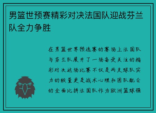 男篮世预赛精彩对决法国队迎战芬兰队全力争胜