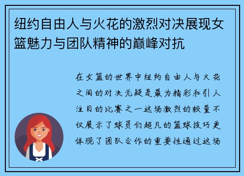 纽约自由人与火花的激烈对决展现女篮魅力与团队精神的巅峰对抗