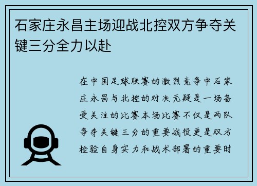 石家庄永昌主场迎战北控双方争夺关键三分全力以赴