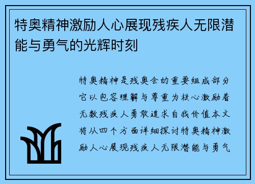 特奥精神激励人心展现残疾人无限潜能与勇气的光辉时刻