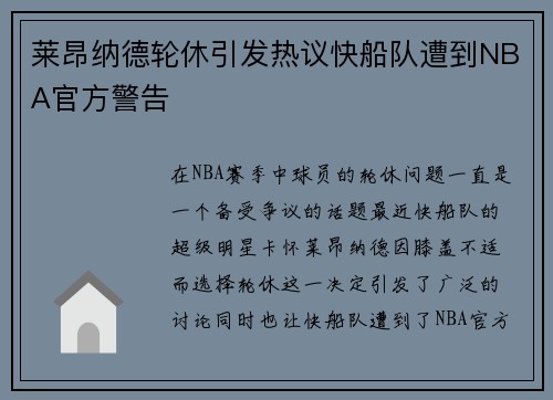 莱昂纳德轮休引发热议快船队遭到NBA官方警告