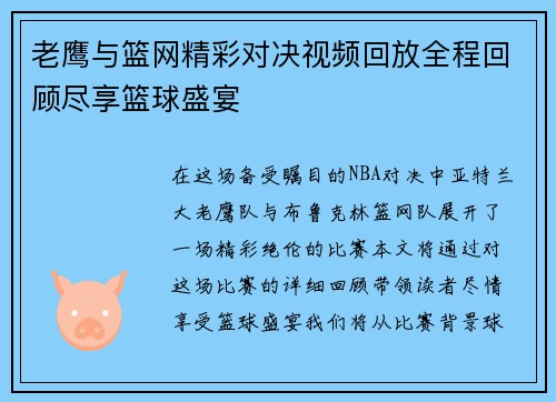 老鹰与篮网精彩对决视频回放全程回顾尽享篮球盛宴