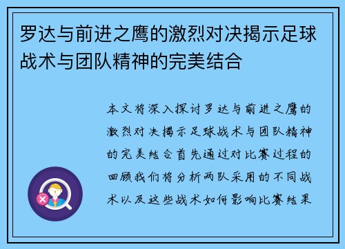 罗达与前进之鹰的激烈对决揭示足球战术与团队精神的完美结合