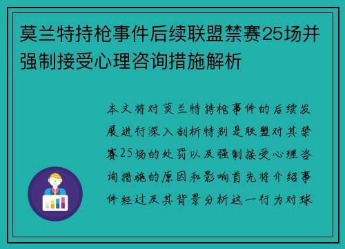 莫兰特持枪事件后续联盟禁赛25场并强制接受心理咨询措施解析