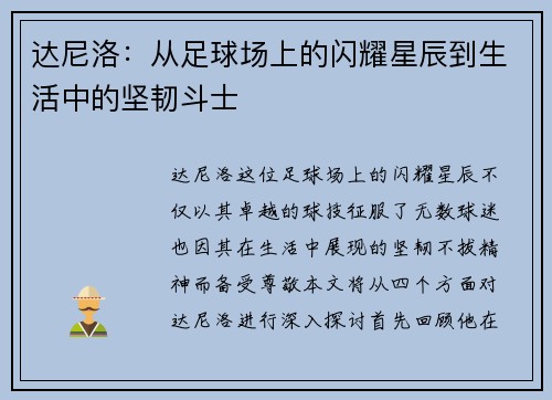 达尼洛：从足球场上的闪耀星辰到生活中的坚韧斗士