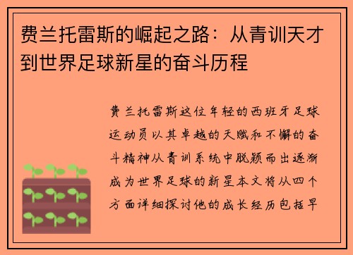 费兰托雷斯的崛起之路：从青训天才到世界足球新星的奋斗历程