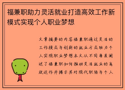 福兼职助力灵活就业打造高效工作新模式实现个人职业梦想