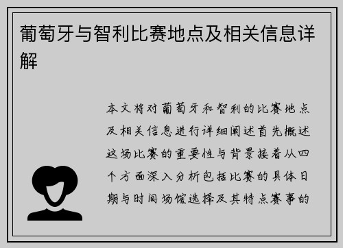 葡萄牙与智利比赛地点及相关信息详解