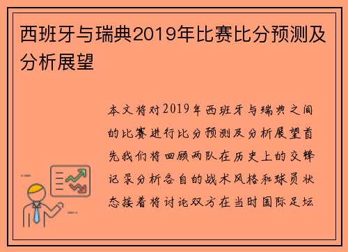 西班牙与瑞典2019年比赛比分预测及分析展望