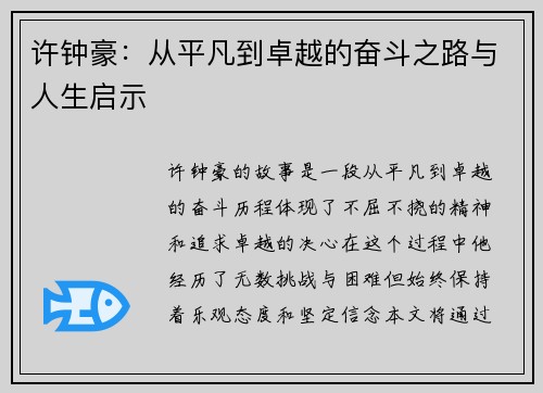 许钟豪：从平凡到卓越的奋斗之路与人生启示