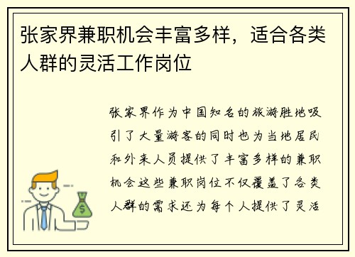 张家界兼职机会丰富多样，适合各类人群的灵活工作岗位