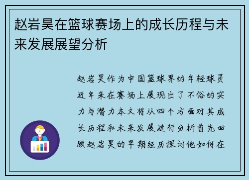 赵岩昊在篮球赛场上的成长历程与未来发展展望分析