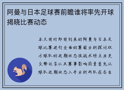 阿曼与日本足球赛前瞻谁将率先开球揭晓比赛动态