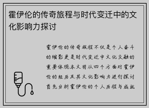 霍伊伦的传奇旅程与时代变迁中的文化影响力探讨