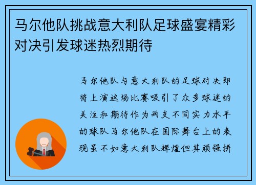 马尔他队挑战意大利队足球盛宴精彩对决引发球迷热烈期待