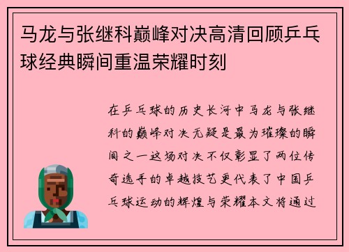 马龙与张继科巅峰对决高清回顾乒乓球经典瞬间重温荣耀时刻