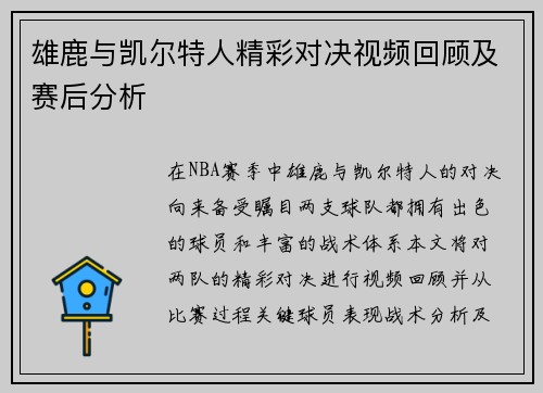 雄鹿与凯尔特人精彩对决视频回顾及赛后分析