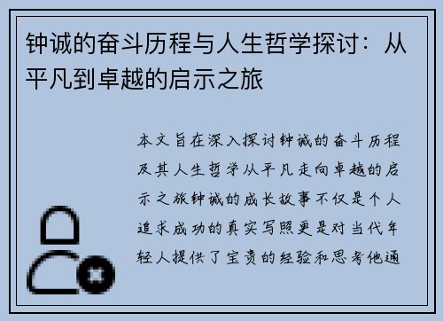 钟诚的奋斗历程与人生哲学探讨：从平凡到卓越的启示之旅