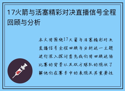 17火箭与活塞精彩对决直播信号全程回顾与分析